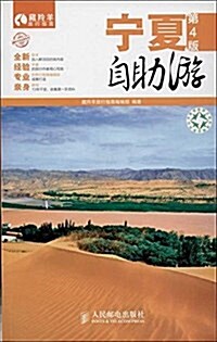 藏羚羊自助游系列:宁夏自助游(第4版) (平裝, 第4版)