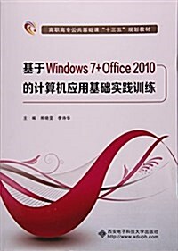 基于Windows7+Office2010的計算机應用基础實踐训練(高職) (平裝, 第1版)