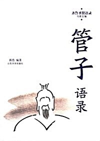 管子语錄 (平裝, 第1版)