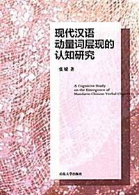 现代漢语動量词層现的认知硏究 (平裝, 第1版)