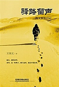 驿路留聲:海文旅游日記 (平裝, 第1版)