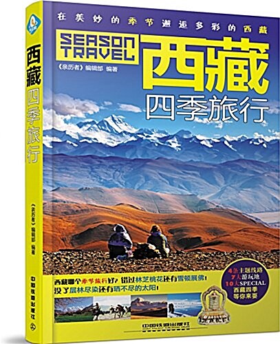 西藏四季旅行 (平裝, 第1版)