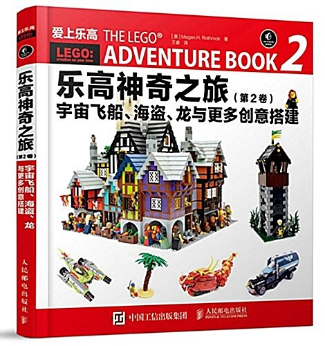 愛上樂高·樂高神奇之旅(第2卷):宇宙飛船、海盜、龍與更多创意搭建 (平裝, 第1版)