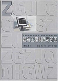 全國高職高专敎育建筑工程技術专業新理念敎材:建筑工程制圖與识圖(第二版) (平裝, 第2版)