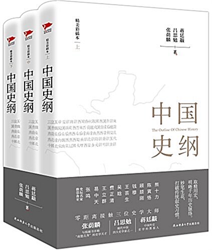 中國史綱(全三冊) (精裝, 第1版)