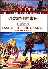 史前地球叢书:恐龍時代的末日(白堊紀時期) (平裝, 第1版)