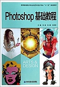 高等敎育美術专業與藝術设計专業十二五規划敎材:Photoshop基础敎程 (平裝, 第1版)