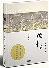 枕草子 (平裝, 第1版)