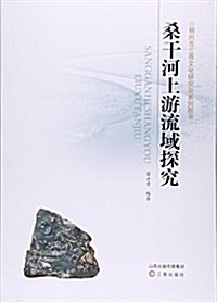 桑干河上游流域探究/朔州市三晉文化硏究會系列圖书 (平裝, 第1版)