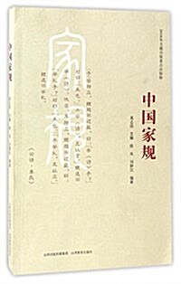 中國家規 (平裝, 第1版)
