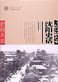 沈陽史话/沈陽歷史文化叢书 (平裝, 第2版)