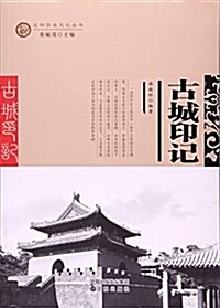 古城印記/沈陽歷史文化叢书 (平裝, 第2版)