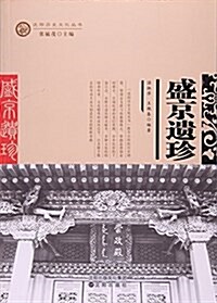 盛京遗珍/沈陽歷史文化叢书 (平裝, 第2版)