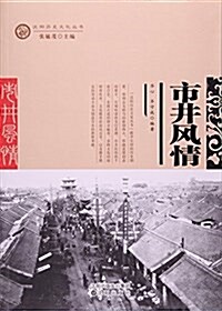 市井風情/沈陽歷史文化叢书 (平裝, 第2版)