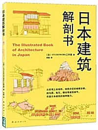 日本建筑解剖书 (平裝, 第1版)