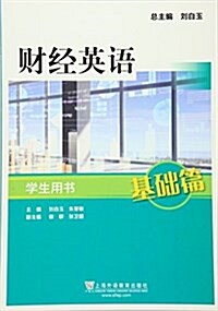 财經英语(基础篇):學生用书 (平裝, 第1版)