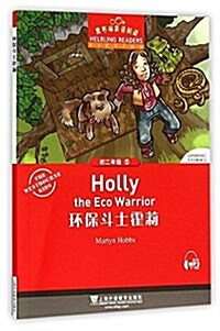 黑布林英语阅讀:初二年級,5 環保斗士霍莉 (平裝, 第1版)