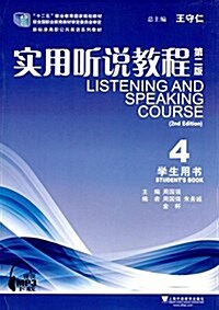 十二五職業敎育國家規划敎材·新標準高職公共英语系列敎材:實用聽说敎程4(學生用书)(第二版) (平裝, 第1版)