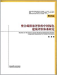 整合碳排放评价的中國綠色建筑评价體系硏究/博士論叢 (平裝, 第1版)