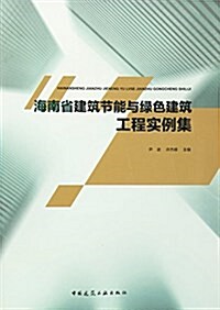 海南省建筑节能與綠色建筑工程實例集 (平裝, 第1版)