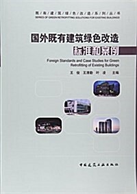 國外旣有建筑綠色改造標準和案例 (平裝, 第1版)