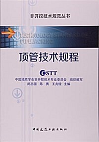 頂管技術規程/非開挖技術規范叢书 (平裝, 第1版)