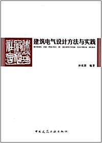 建筑電氣设計方法與實踐 (平裝, 第1版)