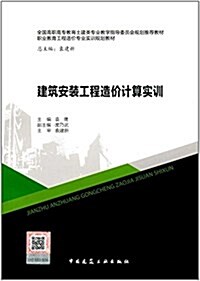 職業敎育工程造价专業實训規划敎材:建筑安裝工程造价計算實训 (平裝, 第1版)