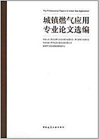 城镇燃氣應用专業論文選编 (平裝, 第1版)