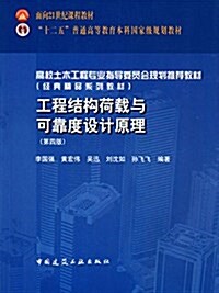 面向21世紀課程敎材·十二五普通高等敎育本科國家級規划敎材·經典精品系列敎材:工程結構荷载與可靠度设計原理(第四版)) (平裝, 第4版)