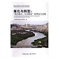 催化與转型--城市修补生態修复的理論與實踐/落實中央城市工作會议系列叢书 (平裝, 第1版)