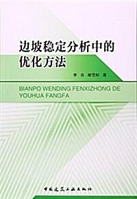 邊坡穩定分析中的优化方法 (平裝, 第1版)