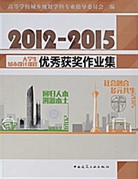 2012-2015大學生城市设計課程优秀获奬作業集 (平裝, 第1版)