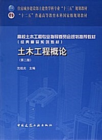 土木工程槪論(第2版住房城乡建设部土建類學科专業十三五規划敎材) (平裝, 第2版)