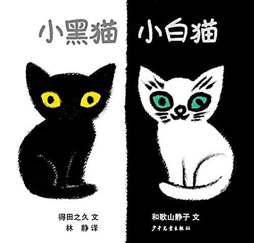 小黑猫小白猫