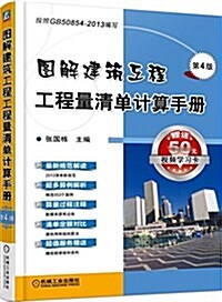 圖解建筑工程工程量淸單計算手冊(第4版) (平裝, 第4版)