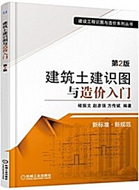 建筑土建识圖與造价入門(第2版) (平裝, 第2版)