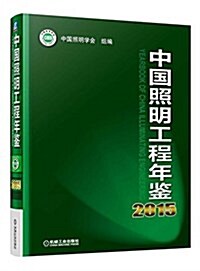 中國照明工程年鑒2015 (精裝, 第1版)