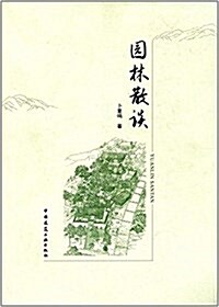 園林散談 (平裝, 第1版)