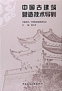 中國古建筑營造技術導则 (平裝, 第1版)