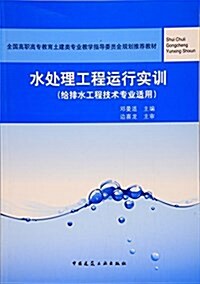 水處理工程運行實训(給排水工程技術专業适用全國高職高专敎育土建類专業敎學指導委员會規划推薦敎材) (平裝, 第1版)