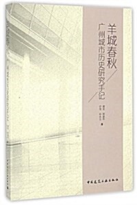 羊城春秋(廣州城市歷史硏究手記) (平裝, 第1版)