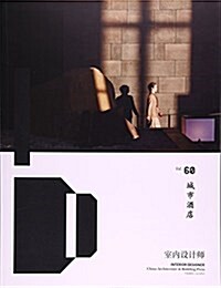 室內设計師(Vol.60城市酒店) (平裝, 第1版)