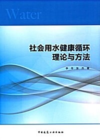 社會用水健康循環理論與方法 (平裝, 第1版)