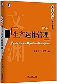 華章文淵·管理學系列:生产運作管理(第5版) (平裝, 第5版)