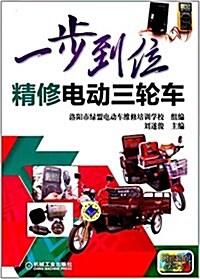 一步到位精修電動三輪车 (平裝, 第1版)