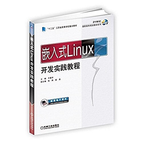 嵌入式Linux開發實踐敎程 (平裝, 第1版)