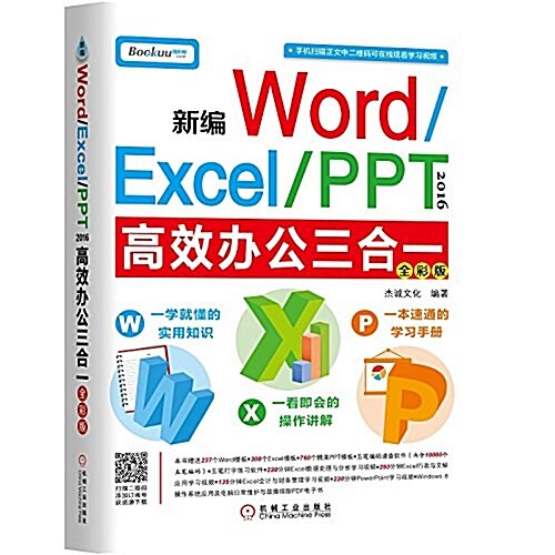 新编Word/Excel/PPT 2016高效辦公三合一(全彩版) (平裝, 第1版)