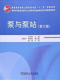 泵與泵站(第6版普通高等敎育土建學科专業十二五規划敎材) (平裝, 第6版)