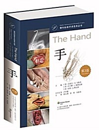 骨科標準手術技術叢书:手(第3版) (精裝, 第1版)